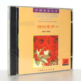 正版中国民间民乐潮州音乐1 潮州大锣鼓CD十仙庆寿碟片光盘