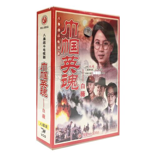 俏佳人正版电视剧光盘 巾帼英魂 白薇 8碟VCD碟片 主演：赵越