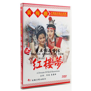 正版中国戏曲黄梅戏 红楼梦 舞台剧dvd光盘碟片主演:马兰 吴亚玲
