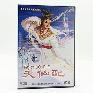 正版戏曲电影碟片光盘 黄梅戏 天仙配 1DVD 严凤英 王少舫 张云峰