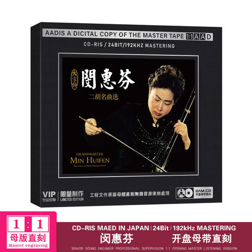 闵惠芬二胡名曲选二泉映月 江河水 母盘1：1直刻无损cd碟