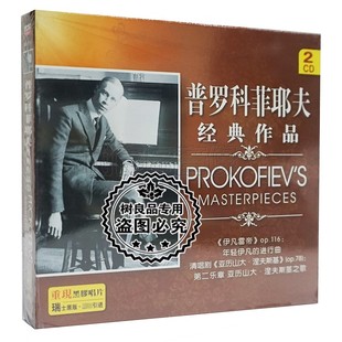 正版普罗科菲耶夫经典作品CD伊凡雷帝 亚力山大黑胶2CD碟片