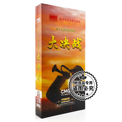 正版49集电视剧大决战 辽沈淮海平津三大战役12DVD碟片唐国强