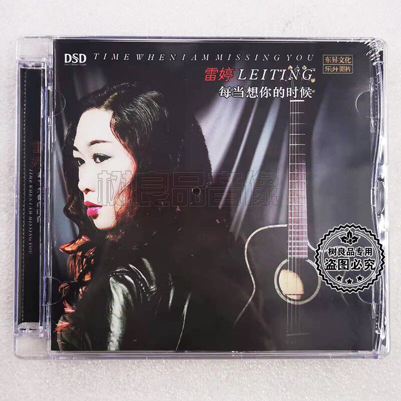 正版乐升唱片 雷婷 每当想你的时候 DSD 1CD人声HIFI发烧试音碟片