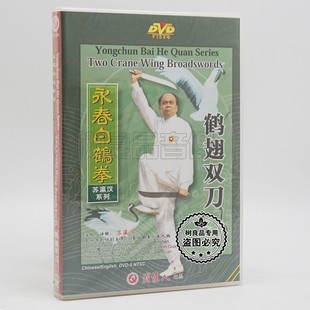 1DVD 正版 鹤翅双刀 永春白鹤拳系列 主讲：苏瀛汉 武术碟片光盘