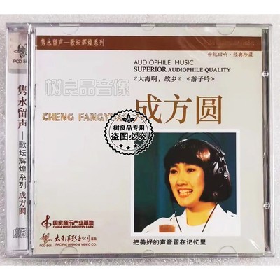 正版太平洋唱片 成方圆CD 大海啊，故乡中国歌唱家系列 北国之春