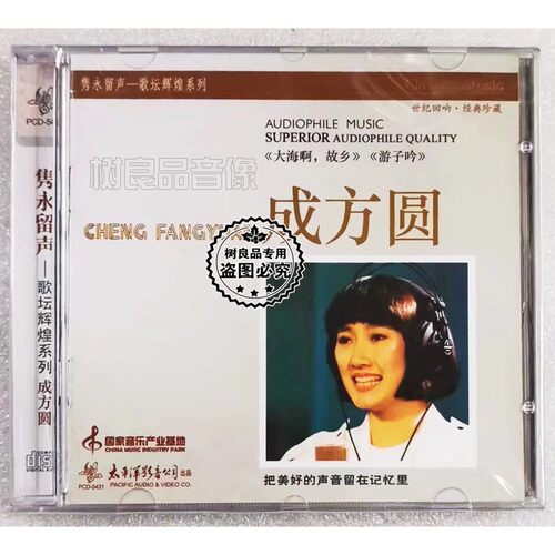 正版太平洋唱片 成方圆CD 大海啊，故乡中国歌唱家系列 北国之春