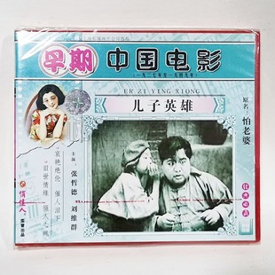 原名怕老婆 儿子英雄1VCD碟片 张哲德 早期老电影光盘 俏佳人正版