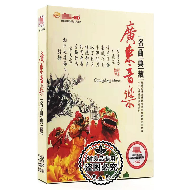 正版广东音乐dvd碟片步步高 中华民族古典音乐汽车载视频画面DVD