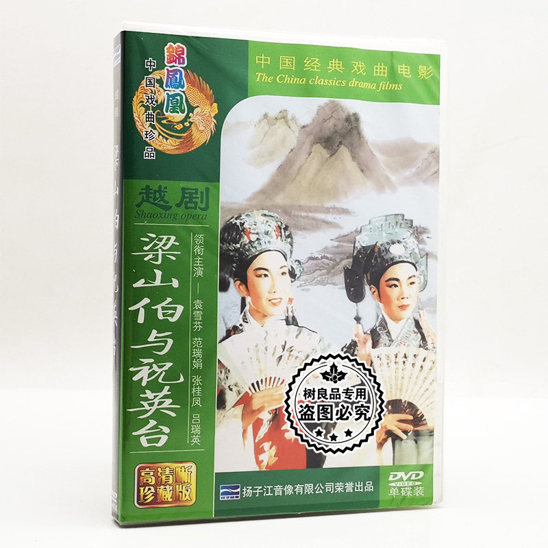 正版中国戏曲 越剧 梁山伯与祝英台 1DVD碟片 袁雪芬 张桂凤