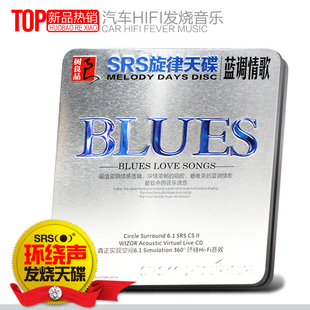 SRS音效 欧美BLUES13首蓝调英文情歌 正版 5.1环绕汽车CD