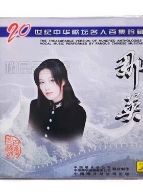 正版中国唱片 20世纪中华歌坛名人百集 那英 珍藏CD 雾里看花