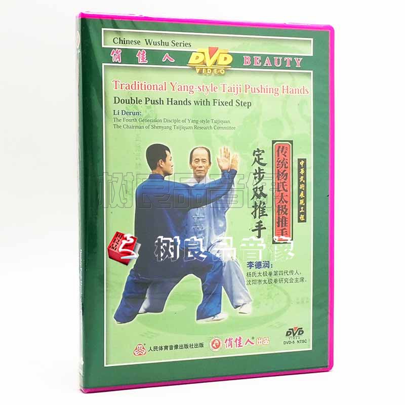 俏佳人武术传统杨氏太极推手-定步双推手 DVD光盘 主讲:李德润