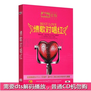 车载CD无损碟片 正版DTS6.1/dts5.1声道cd 网络伤感情歌对唱精选