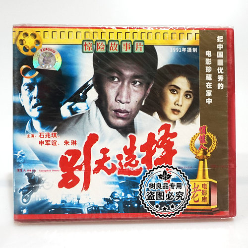 正版俏佳人老电影 惊险故事片 别无选择 2VCD碟片 石兆琪 (1991)