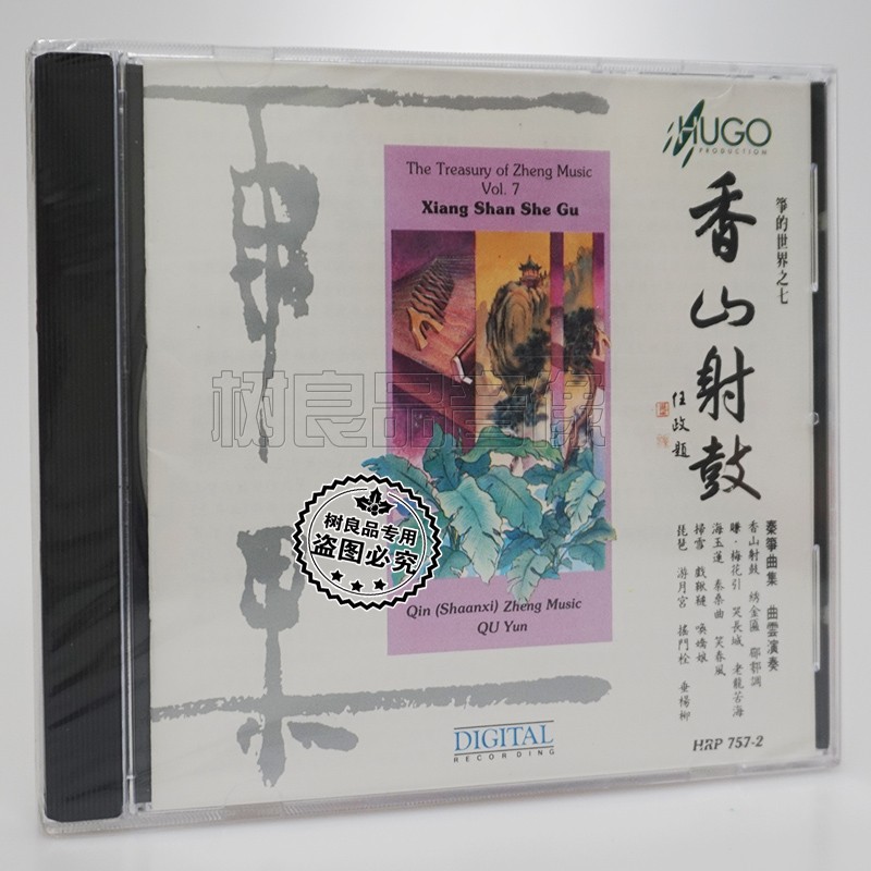 正版发烧碟 雨果唱片 筝的世界之七 香山射鼓 CD 曲云演奏