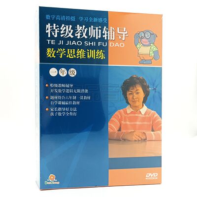 特级教师辅导数学思维训练：一年级 10DVD 碟片 奥数培训光盘教材