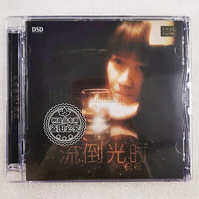 正版发烧 乐升唱片 HI-FI试音天碟 侃侃 时光倒流 高品质DSD 1CD