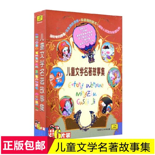 中唱唱片发行 儿童文学名著故事集 6CD卖火柴的小女孩/海的女儿