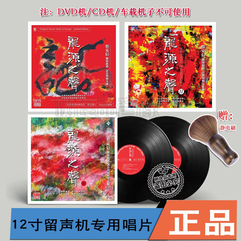 正版龙源之声1-3III蔡克信汇集精华煲机发烧碟 留声机专用黑胶6LP