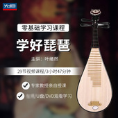 先恒正版 零基础名师课程学好琵琶DVD碟片学习教程视频U盘叶绪然