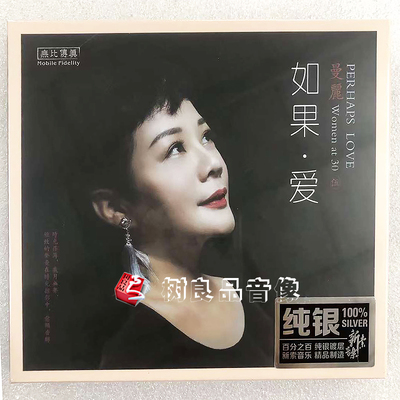全新正版唱片 曼丽 女人三十5 如果爱 纯银版 1CD HIFI女声发烧碟