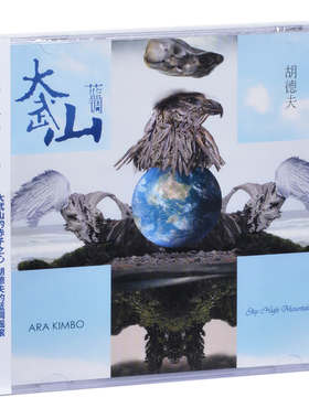 全新正版胡德夫 大武山蓝调 2011专辑 CD+歌词本 台湾民歌之父