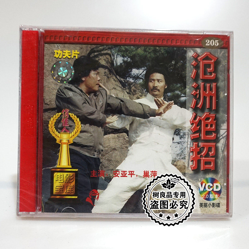 俏佳人正版老电影光盘 沧州绝招 2vcd碟片 主演:安亚平 巢萍
