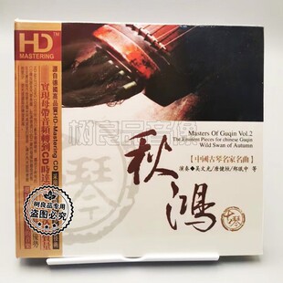 正版民乐发烧碟 中国古琴名家名曲系列2 秋鸿 1CD 吴文光/戴晓莲