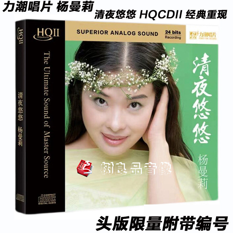 正版力潮唱片 杨曼莉 清夜悠悠HQ2HQCDII高品质发烧CD限量编号