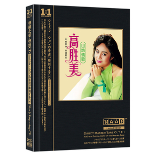 正版高胜美cd专辑经典老歌甜歌发烧母盘直刻音乐光盘汽车载cd碟片