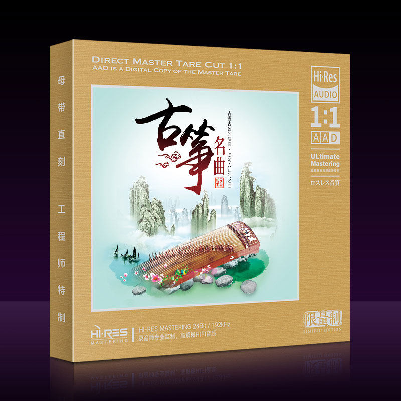 古筝名曲高山流水 民族经典乐器演奏名曲辑母盘1：1直刻无损cd碟