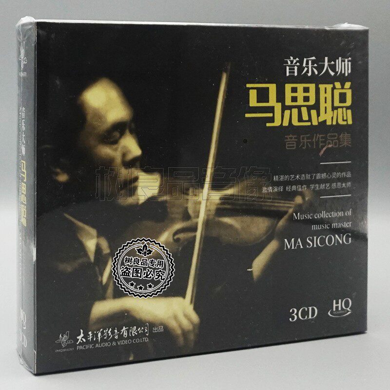 正版太平洋唱片 音乐大师 马思聪 小提琴钢琴音乐演奏作品集 3CD