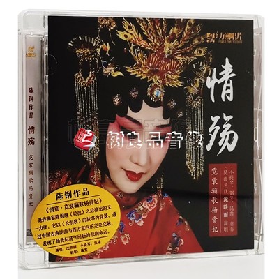 正版发烧碟力潮唱片 沈昳丽 情殇霓裳骊歌杨贵妃 1CD 陈刚作品