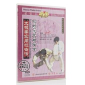 技巧化发与擒拿1DVD武世俊 太极拳实用技击 正版 俏佳人武术碟片