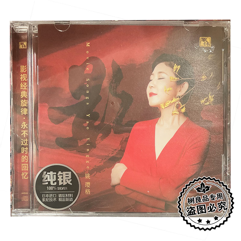 姚璎格 影 1CD发烧女中音经典影视金曲 纯银版CD 正版风林唱片