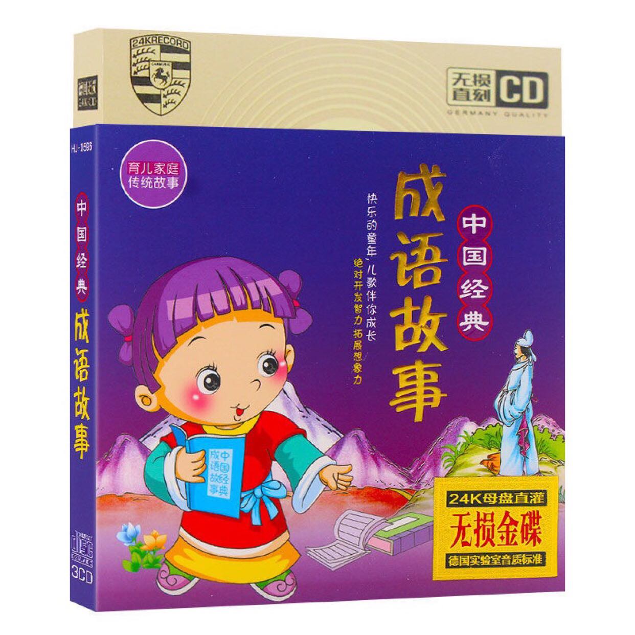 中华成语故事 幼儿童励志启蒙早教国学成语故事车载CD碟片光盘