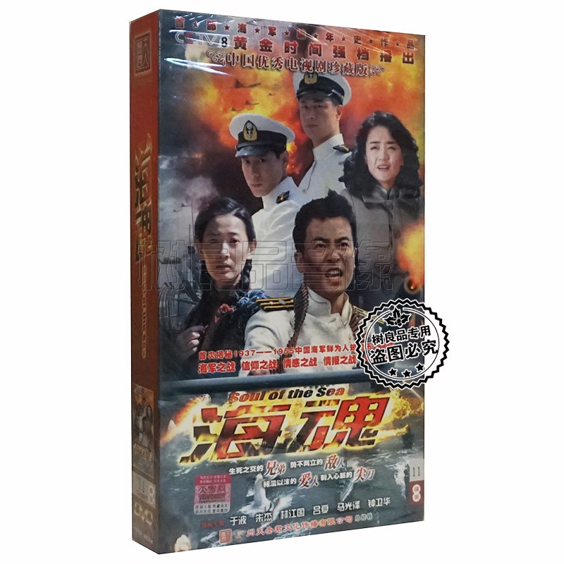 正版电视剧 海魂DVD光盘 11碟33集珍藏版 于波 朱杰 林江国