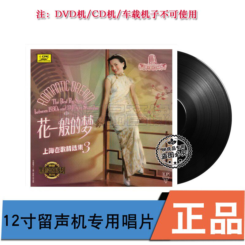 正版中国唱片花一般的梦 上海老歌精选集3 留声机专用12寸黑胶LP