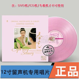 限量编号 春光龙源女中音发烧李小沛录音留声机专用彩胶LP 钟丽燕