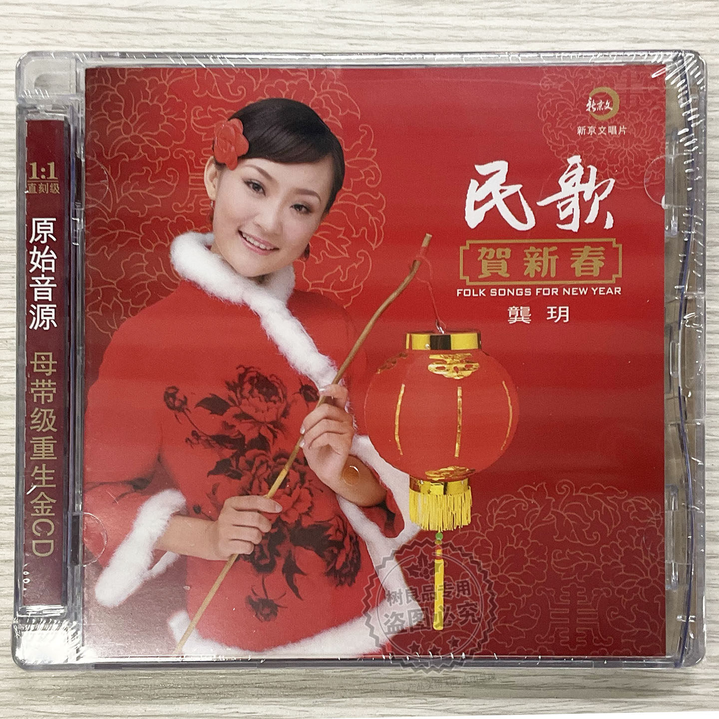 正版新京文发烧碟片龚玥民歌贺新春恭喜发财喜庆歌曲车载CD光盘