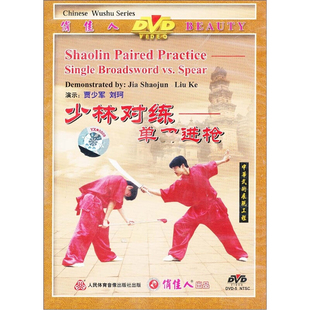少林对练：单进枪 正版 DVD 刘珂 武术教学光盘 贾少军 俏佳人正版