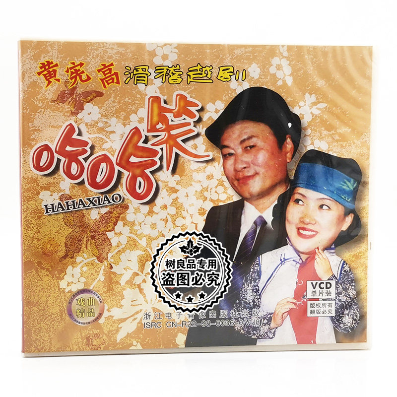 正版戏曲 黄宪高滑稽越剧 哈哈笑 1vcd碟片 黄宪高 顾竹君