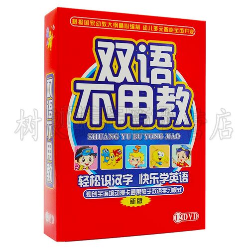 双语不用教 儿童英语学习 动画早教 12DVD