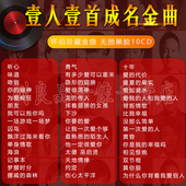 正版 国粤语一人一首成名曲老歌流行cd碟片无损黑胶唱汽车载光盘