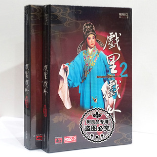 粤剧 梁玉嵘： 戏里戏外1 柏菲唱片 正版 2合集 2DVD碟片