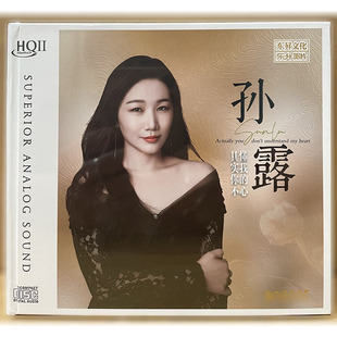 限量编号 乐升孙露其实你不懂我的心 HQ2CDHQII 高音质人声发烧CD