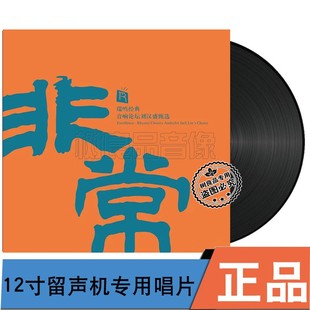 LP黑胶唱片留声机专用 非常12寸 瑞鸣经典 音响论坛刘汉盛甄选