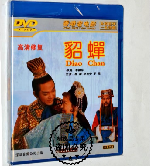 貂蝉 1DVD光盘碟片 香港老电影 林黛 李允中 罗维 正版经典视频