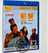 林黛 李允中 罗维 貂蝉 经典 香港老电影 正版 视频 1DVD光盘碟片